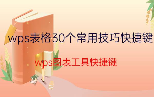 wps表格30个常用技巧快捷键 wps图表工具快捷键？